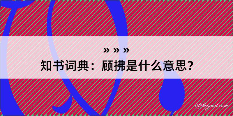 知书词典：顾拂是什么意思？