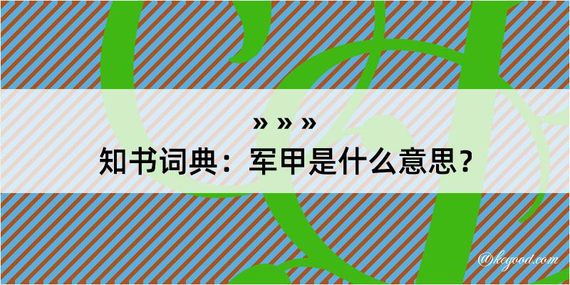 知书词典：军甲是什么意思？