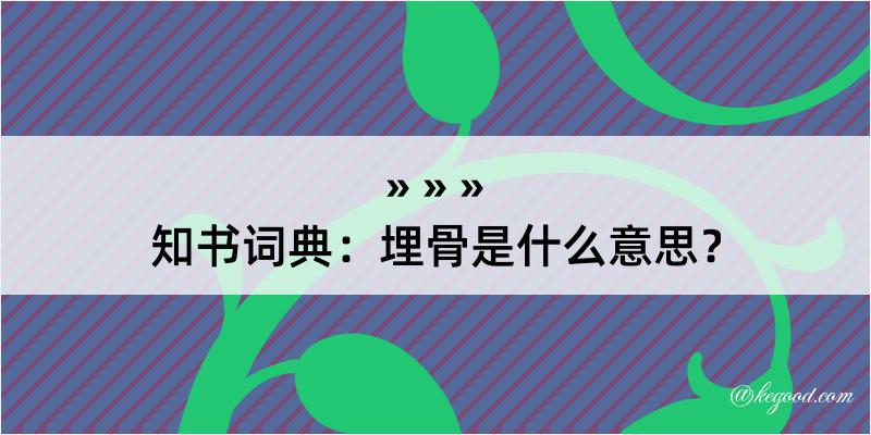 知书词典：埋骨是什么意思？