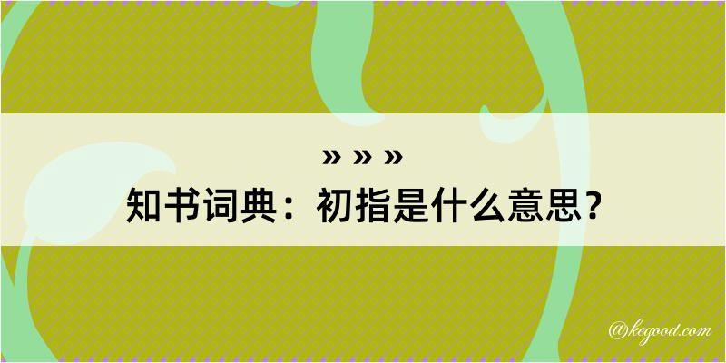 知书词典：初指是什么意思？