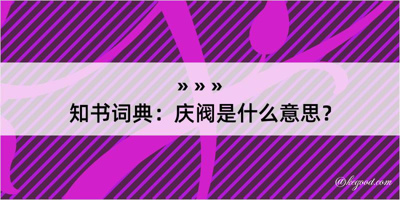 知书词典：庆阀是什么意思？