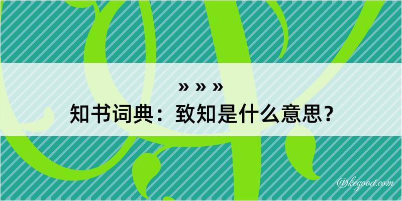 知书词典：致知是什么意思？