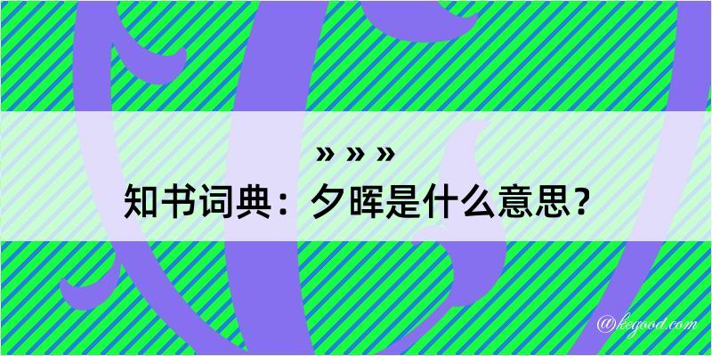 知书词典：夕晖是什么意思？