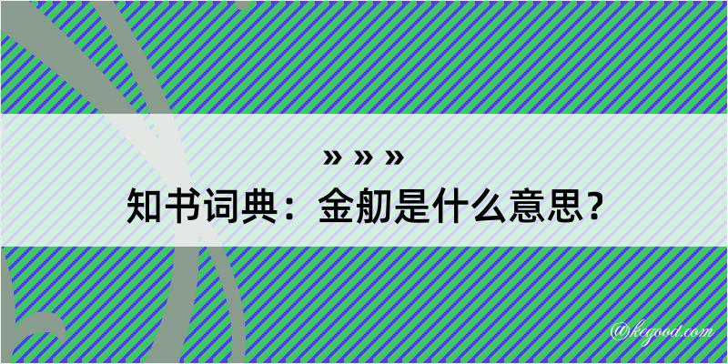 知书词典：金舠是什么意思？