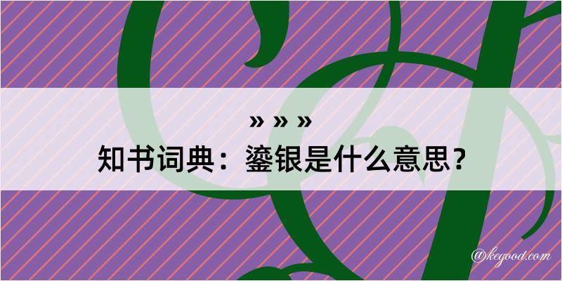 知书词典：鎏银是什么意思？