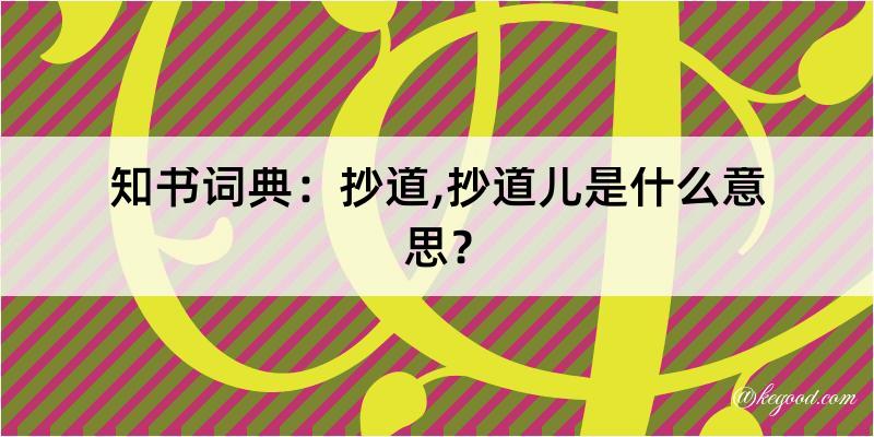 知书词典：抄道,抄道儿是什么意思？