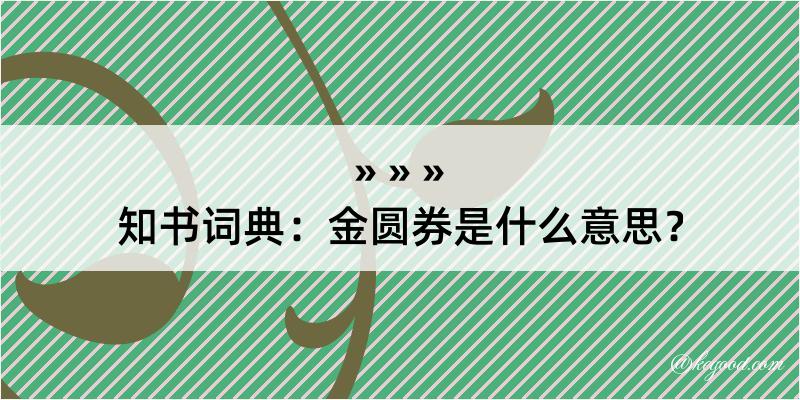 知书词典：金圆券是什么意思？