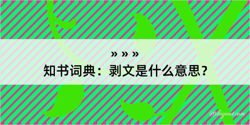 知书词典：剥文是什么意思？