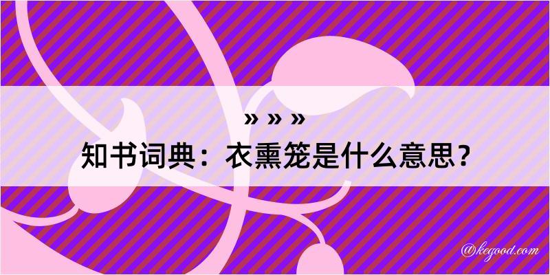 知书词典：衣熏笼是什么意思？