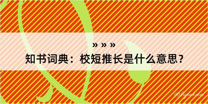 知书词典：校短推长是什么意思？