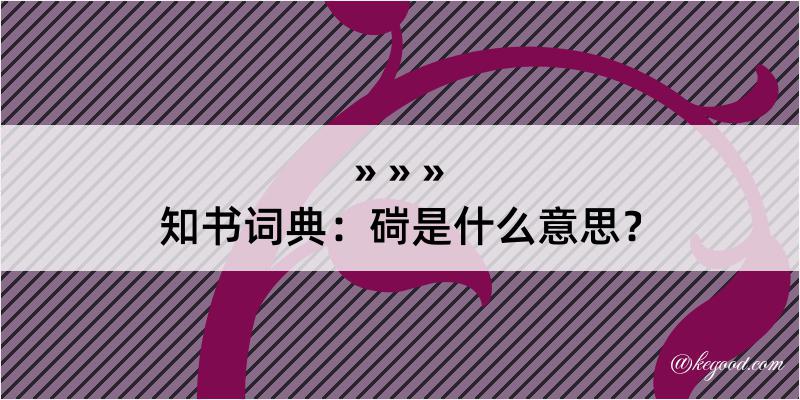 知书词典：碋是什么意思？