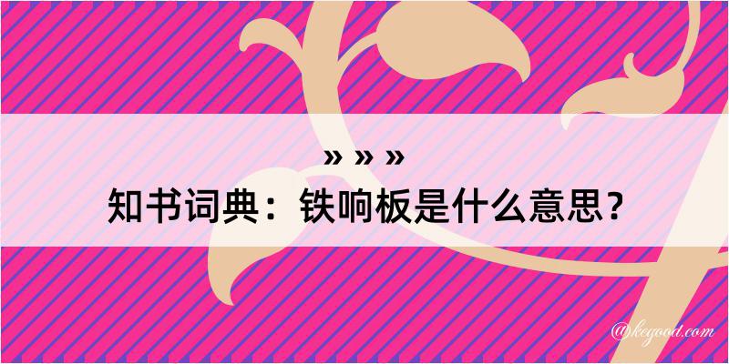 知书词典：铁响板是什么意思？