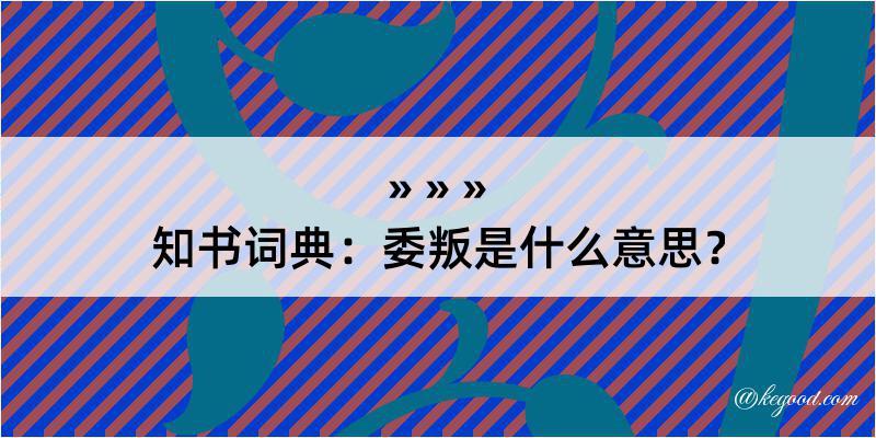 知书词典：委叛是什么意思？