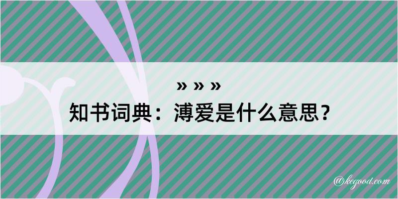 知书词典：溥爱是什么意思？