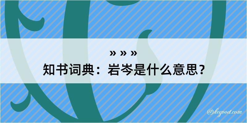 知书词典：岩岑是什么意思？