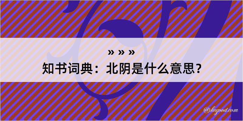 知书词典：北阴是什么意思？