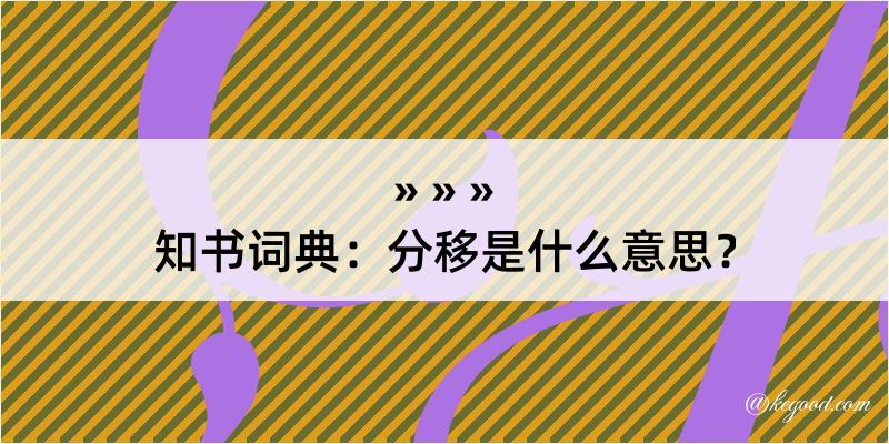 知书词典：分移是什么意思？