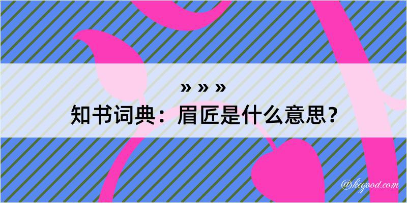 知书词典：眉匠是什么意思？