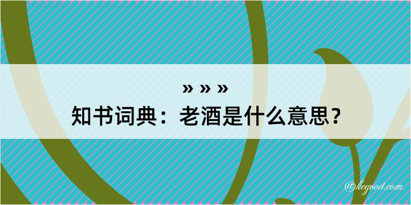 知书词典：老酒是什么意思？