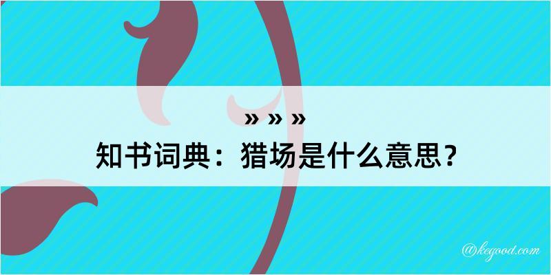 知书词典：猎场是什么意思？