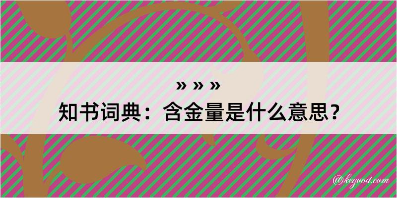 知书词典：含金量是什么意思？