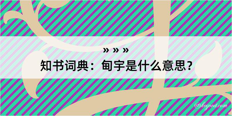 知书词典：甸宇是什么意思？