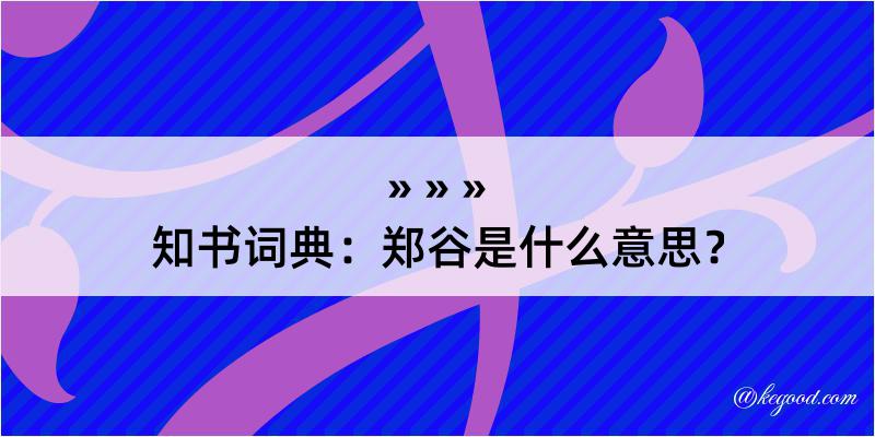 知书词典：郑谷是什么意思？