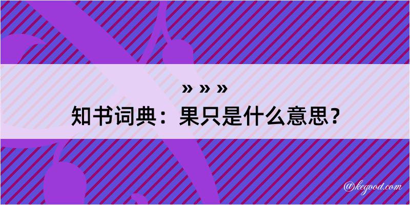 知书词典：果只是什么意思？