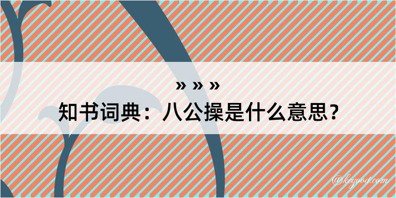 知书词典：八公操是什么意思？