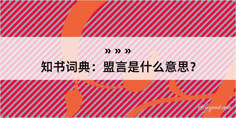 知书词典：盟言是什么意思？