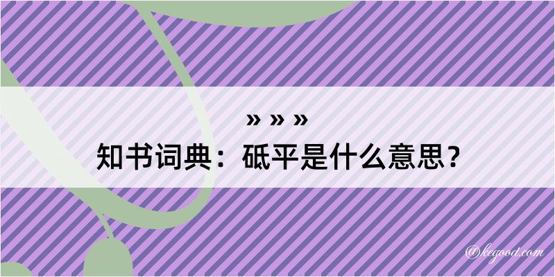 知书词典：砥平是什么意思？