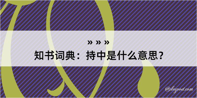 知书词典：持中是什么意思？