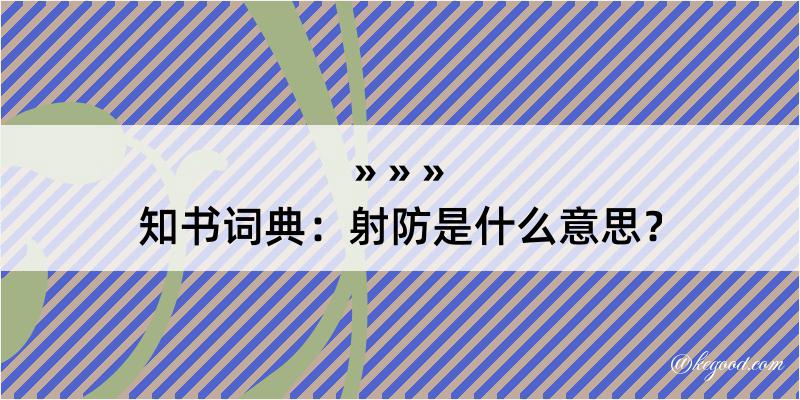 知书词典：射防是什么意思？