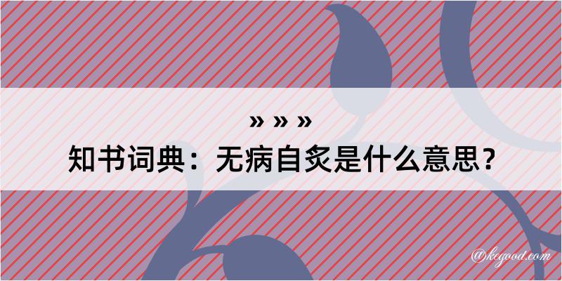 知书词典：无病自炙是什么意思？