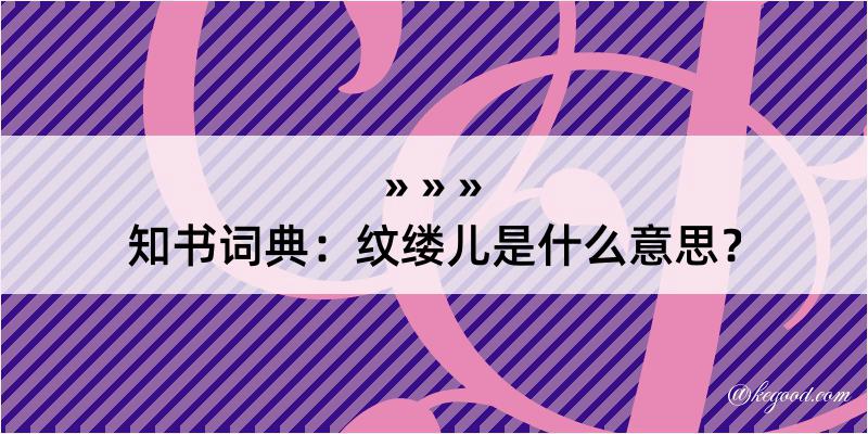 知书词典：纹缕儿是什么意思？