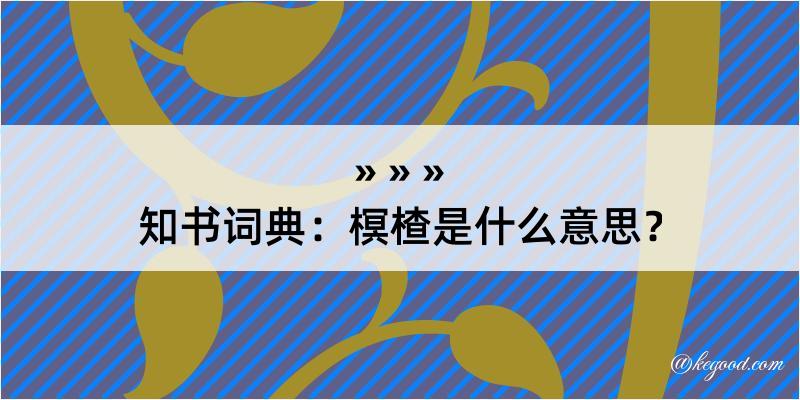 知书词典：榠楂是什么意思？