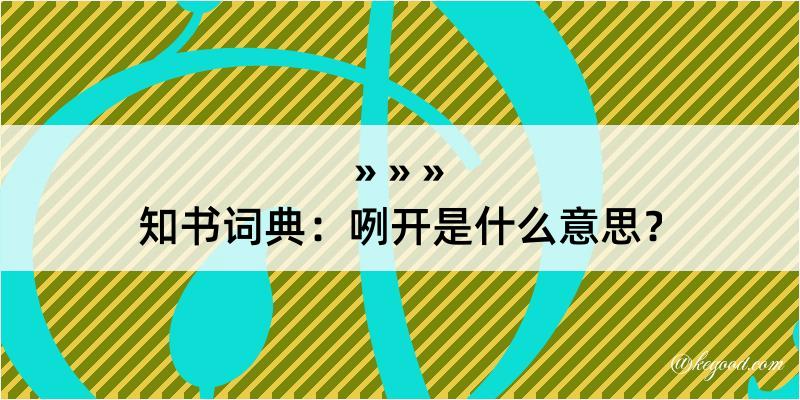 知书词典：咧开是什么意思？