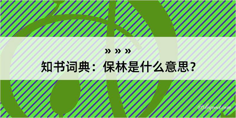 知书词典：保林是什么意思？