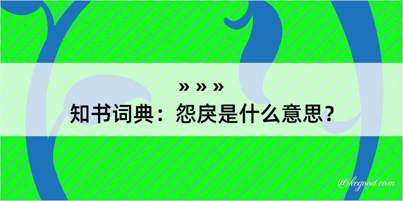 知书词典：怨戾是什么意思？