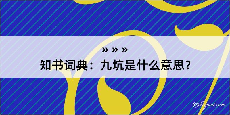 知书词典：九坑是什么意思？