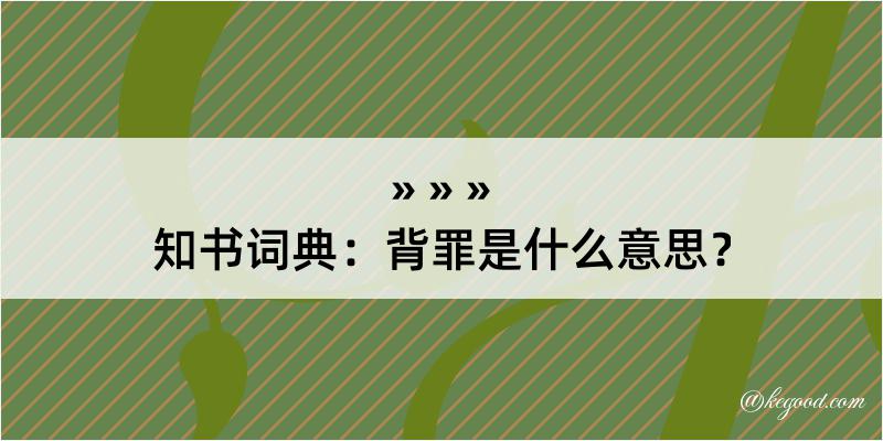 知书词典：背罪是什么意思？