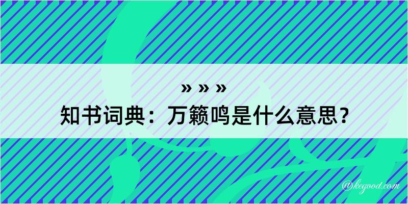 知书词典：万籁鸣是什么意思？