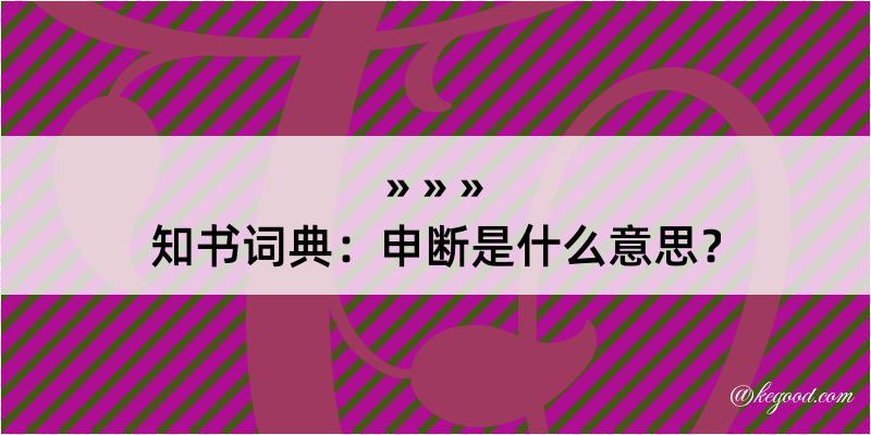 知书词典：申断是什么意思？