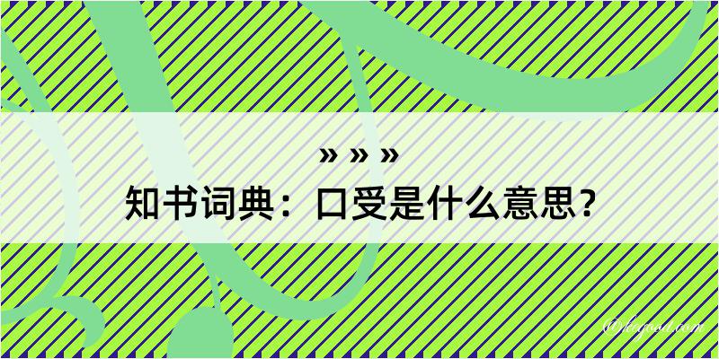 知书词典：口受是什么意思？