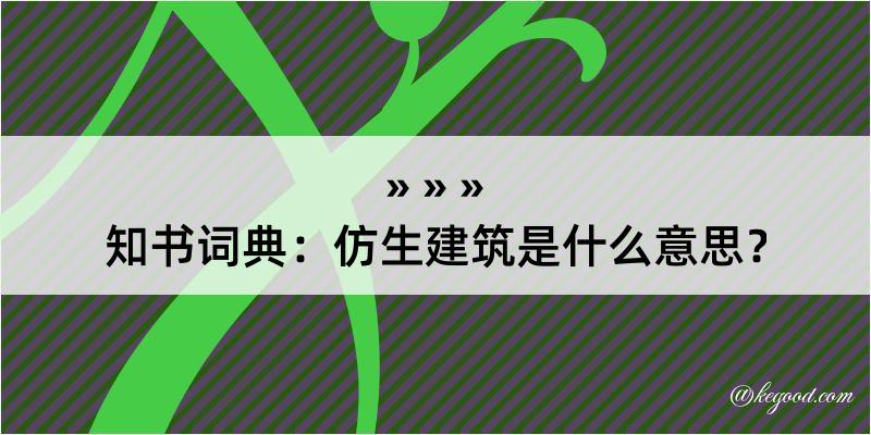 知书词典：仿生建筑是什么意思？