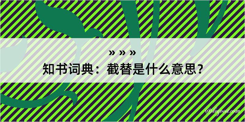 知书词典：截替是什么意思？