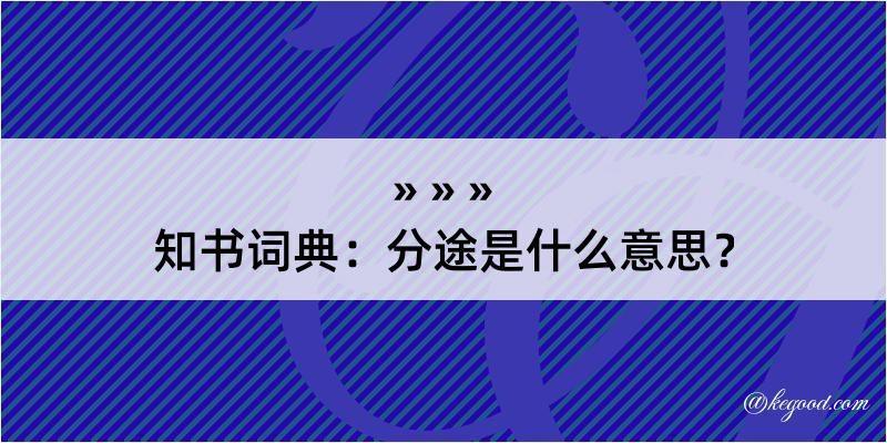 知书词典：分途是什么意思？