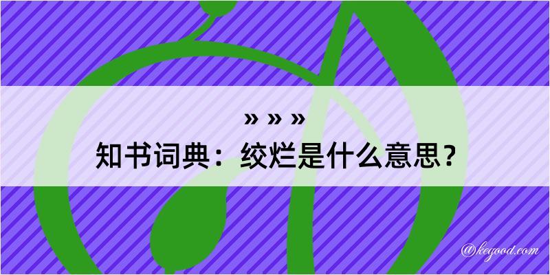 知书词典：绞烂是什么意思？