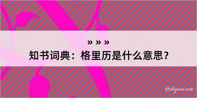 知书词典：格里历是什么意思？