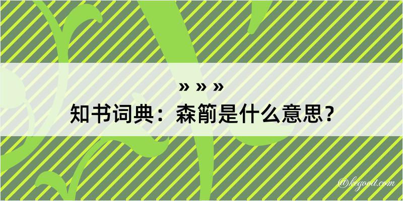 知书词典：森箾是什么意思？